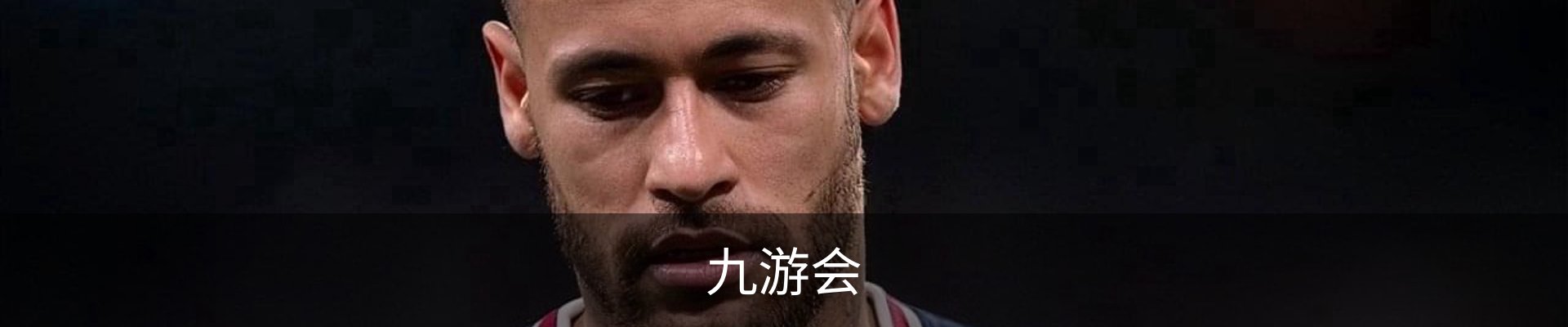 九游会