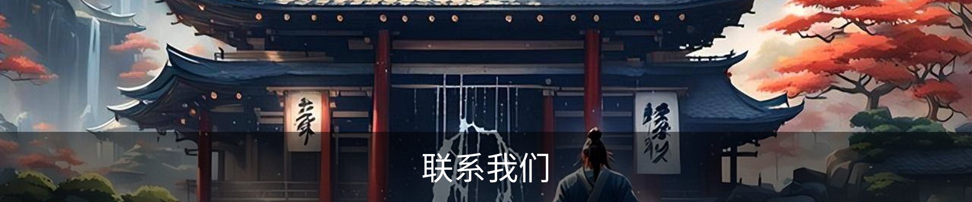 联系我们
